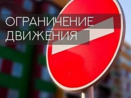 2 сентября будет ограничено движение