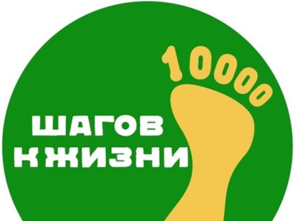 Присоединяйтесь к Всероссийской акции «10 000 шагов к жизни!»