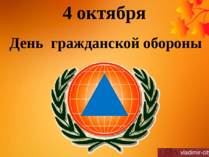 4 октября отмечается День гражданской обороны России