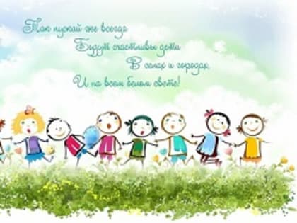 Международный День защиты детей