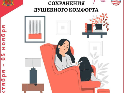 Неделя сохранения душевного комфорта