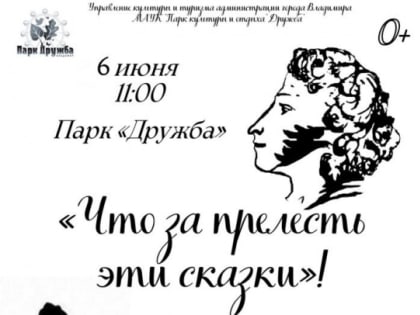 Пушкинский праздник для детей «Что за прелесть эти сказки!»