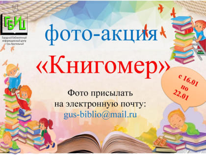 Акция "Книгомер"