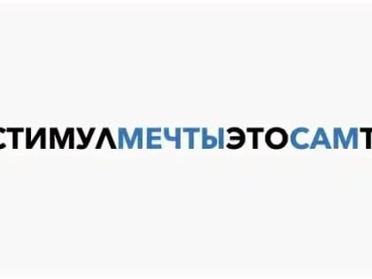 «Стимул мечты – это сам ты!»