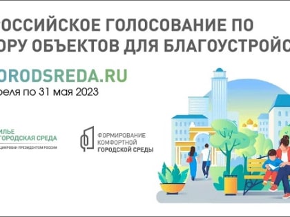 Всероссийское онлайн-голосование