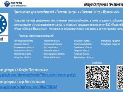 «Есть свет!»: запущен новый сервис для информирования потребителей об отключениях электроэнергии