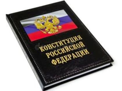 Примите участие во Всероссийском онлайн-конкурсе «30 лет Конституции РФ – проверь себя!»