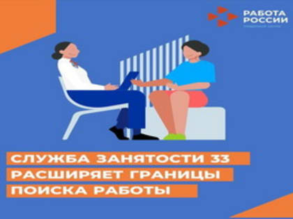 Владимирская служба занятости расширяет возможности поиска работы