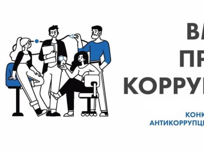 Молодежный конкурс антикоррупционной рекламы стартовал
