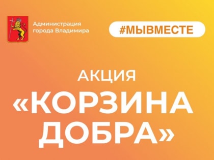 Владимирцев приглашают принять участие в акции «Корзина добра»