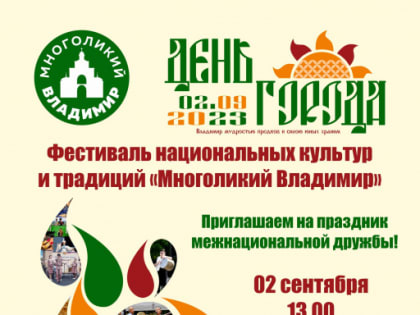 В День города во Владимире пройдет фестиваль национальных культур «Многоликий Владимир»
