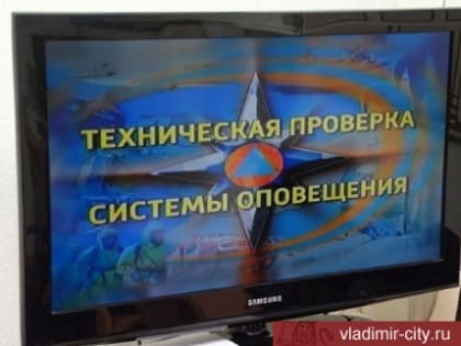 Проверка системы оповещения населения