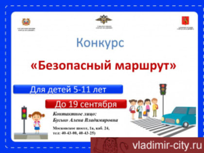 Владимирских школьников приглашают к участию в конкурсе «Безопасный маршрут»