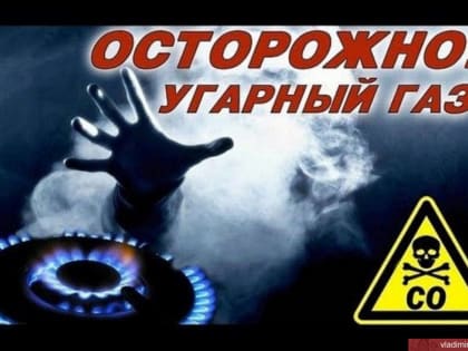 Угарный газ опасен для человека