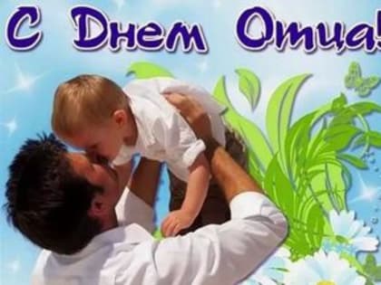 Поздравление главы города и председателя Совета народных депутатов с Днём отца