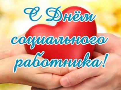 Поздравление главы города и председателя Совета народных депутатов с Днём социального работника