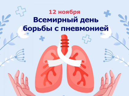 Всемирный день борьбы с пневмонией
