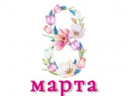 Поздравление руководителей Владимирской области с Международным женским днём 