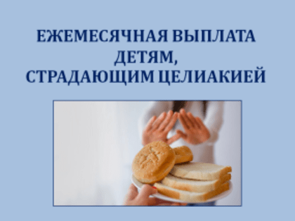 Выплата на ребёнка, страдающего заболеванием целиакия