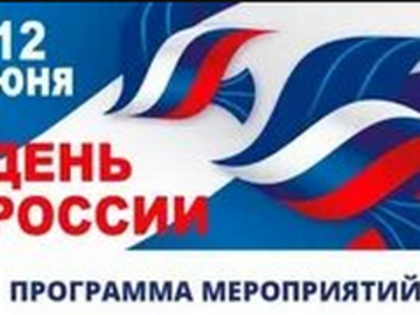 День России: программа праздничных мероприятий