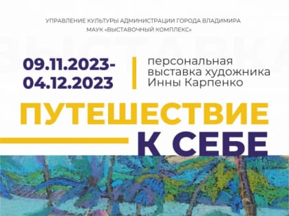 Персональная выставка Инны Карпенко «Путешествие к себе»