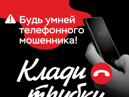 Внимание! Телефонные мошенники!