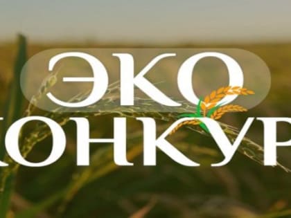 Стартовал Всероссийский экологический конкурс «ЭКОконкурс»