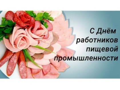 Поздравление Губернатора А.А. Авдеева с Днём работников пищевой промышленности