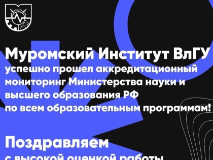 Муромский институт подтвердил свой университетский статус!