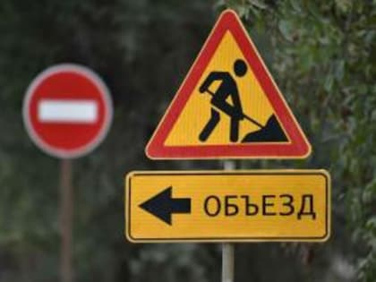 О перекрытии дорожного движения