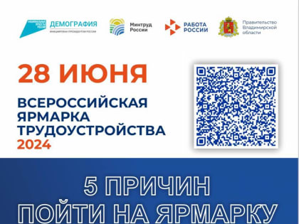 8 июня пройдет федеральный этап Всероссийской ярмарки трудоустройства 