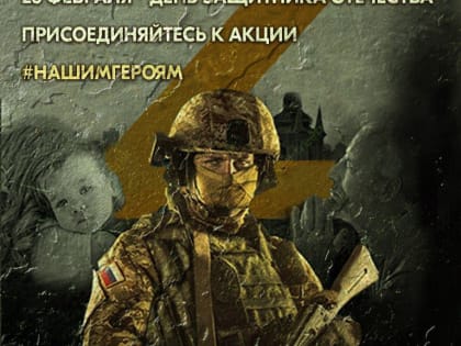 Владимирцев приглашают присоединиться к акции #НАШИМГЕРОЯМ