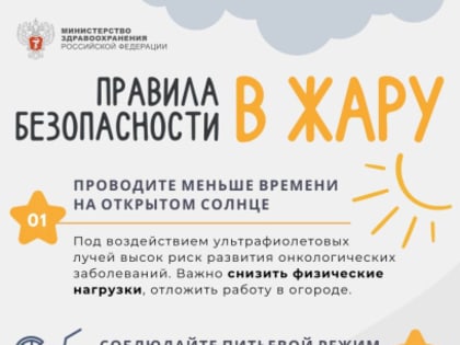 Правила поведения в жару