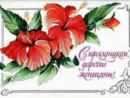 Поздравление руководителей Владимирской области с Международным женским днём