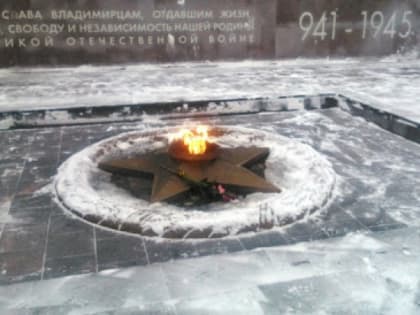 Во Владимире на площади Победы на день потушат Вечный огонь
