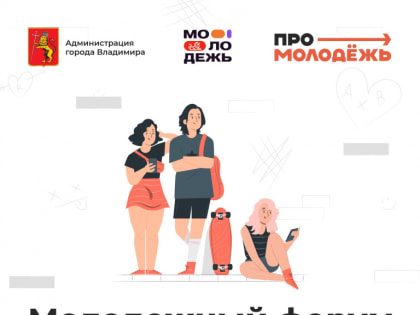 Открыта регистрация на владимирский Молодежный форум «ПроМолодежь»