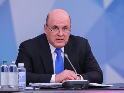 Михаил Мишустин: «В целом в развитии округа мы видим положительную динамику»