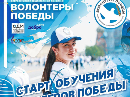 Новороссийцев приглашают принять участие в обучающей программе «Волонтеры Победы»