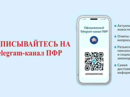 Пенсионный фонд России в Telegram