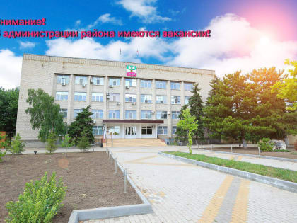 Внимание! В администрации муниципального образования Щербиновский район имеются вакансии