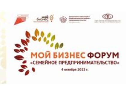 Форум семейного предпринимательства