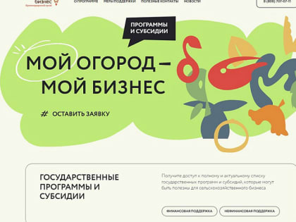 На Кубани заработал бесплатный сервис о мерах поддержки аграриев