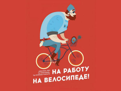 На работу – на велосипеде