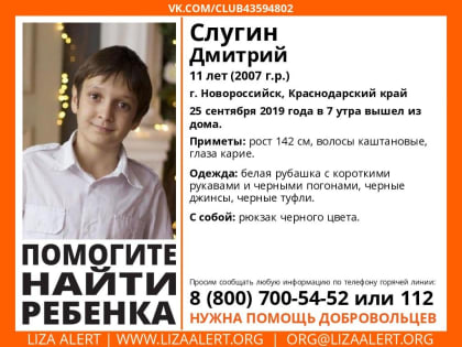 В Новороссийске пропал 11-летний Дмитрий Слугин