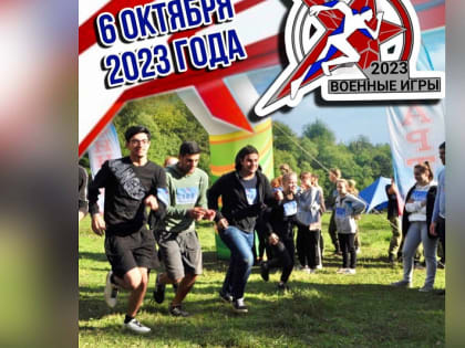 В Сочи состоится «Военно-патриотическая игра-2023»