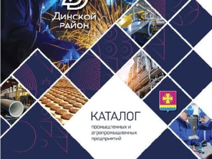 О каталоге промышленных и агропромышленных предприятий Динского района