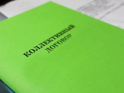 Роль и значение коллективного договора в регулировании трудовых отношений