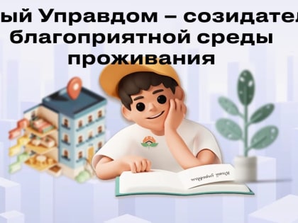 Общественной палатой Российской Федерации  проводится II  Всероссийский конкурс детей и молодежи «Юный Управдом – созидатель благоприятной среды проживания»