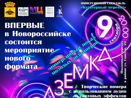 Иммерсивный показ мод «Подземка» в Новороссийске можно «посетить» онлайн