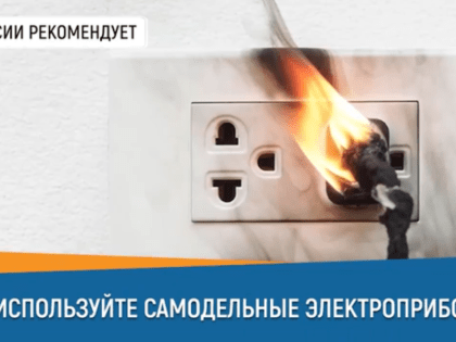 Не используйте самодельные электроприборы!
